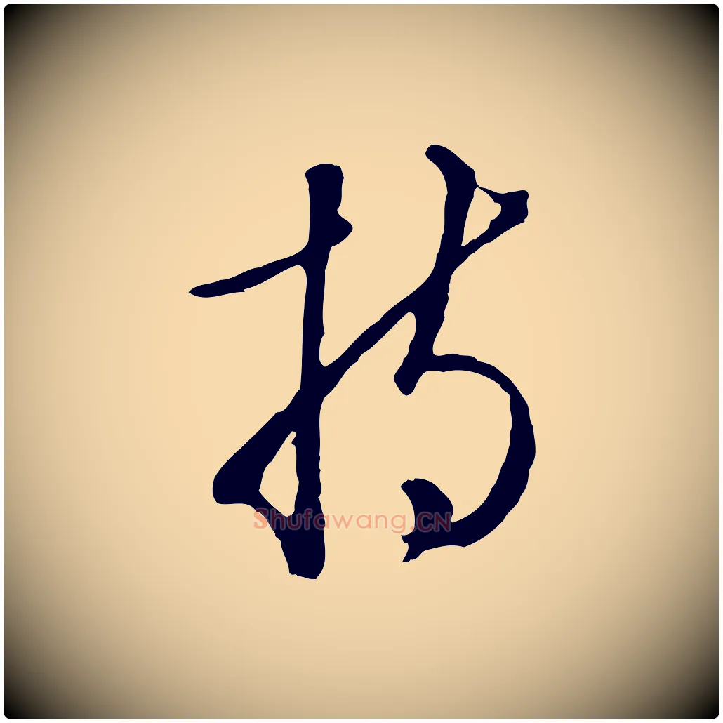 持毛笔行楷写法,摘自明代王孟端复叔训帖
