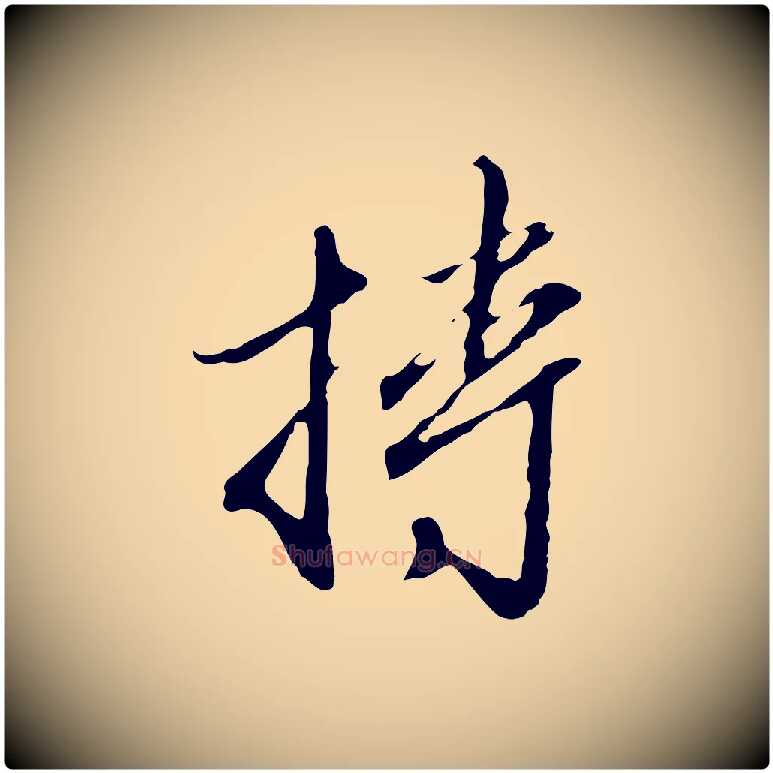 持毛笔行楷写法,摘自明代王孟端复叔训帖