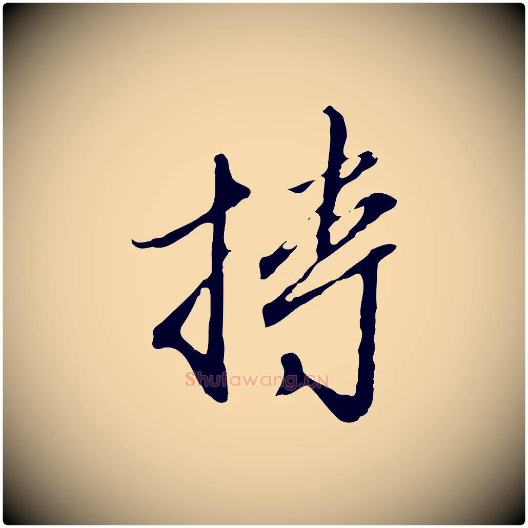 持毛笔行楷写法,摘自明代王孟端复叔训帖
