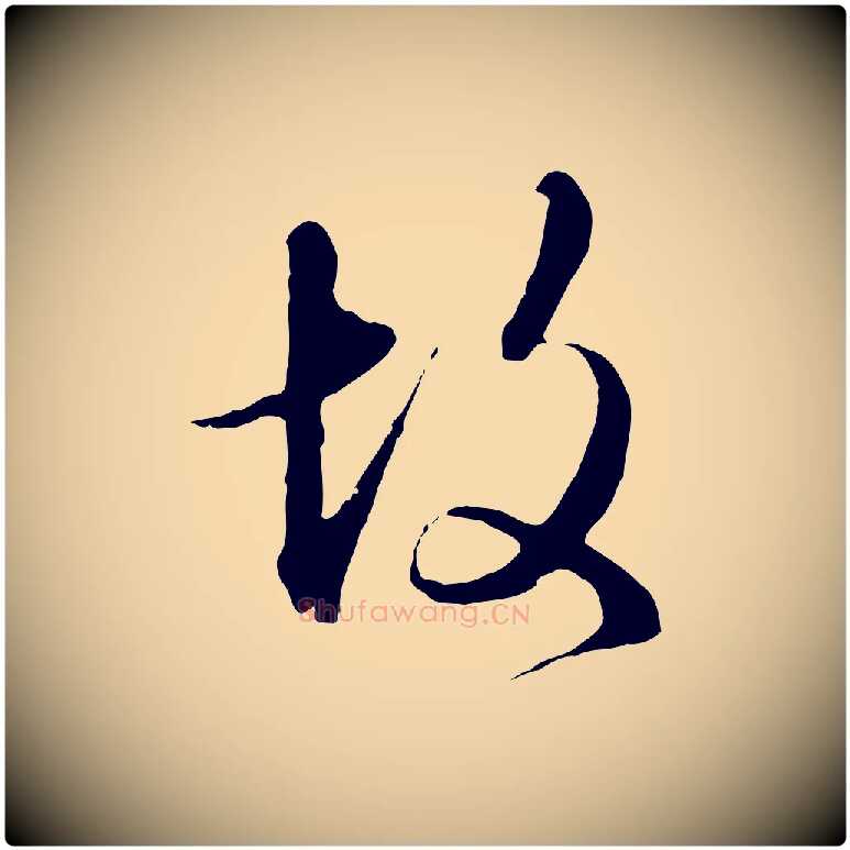 故毛笔行楷写法,摘自明代王孟端复叔训帖