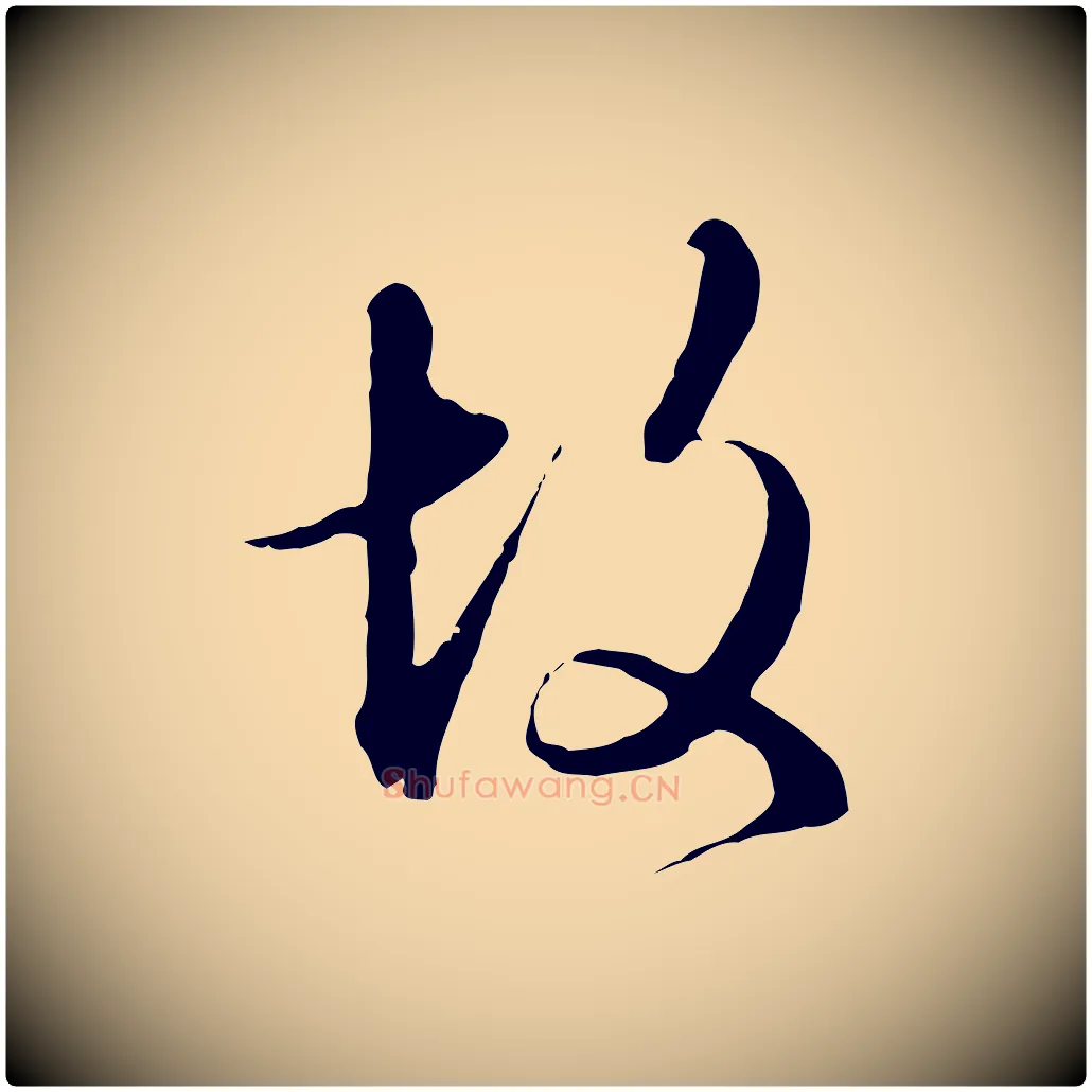 故毛笔行楷写法,摘自明代王孟端复叔训帖