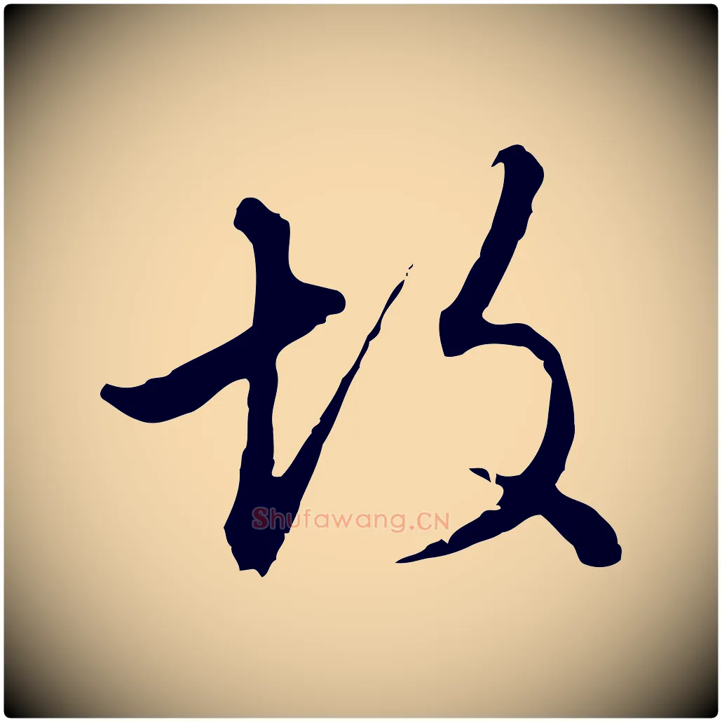 故毛笔行楷写法,摘自明代王孟端复叔训帖