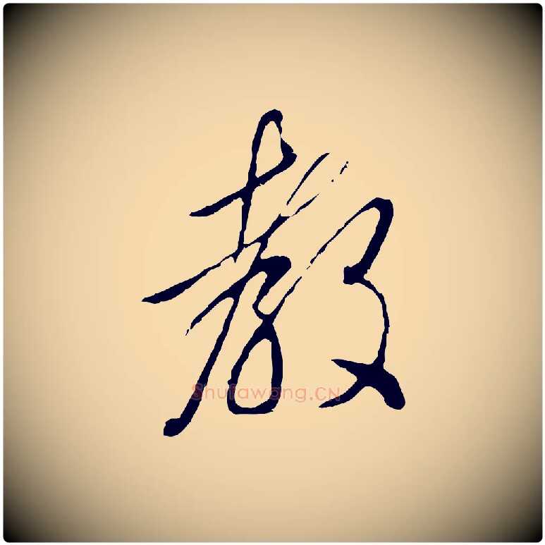 教毛笔行楷写法,摘自明代王孟端复叔训帖