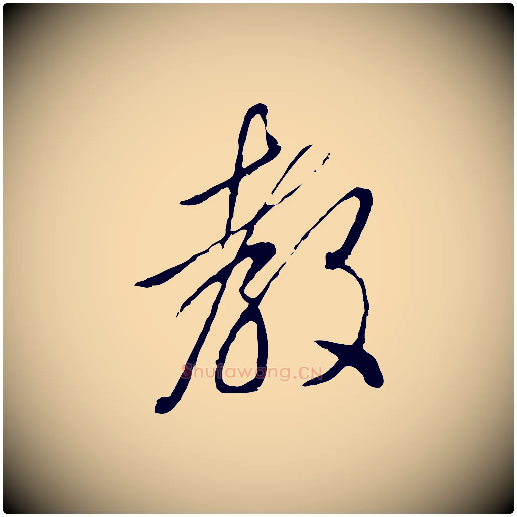教毛笔行楷写法,摘自明代王孟端复叔训帖