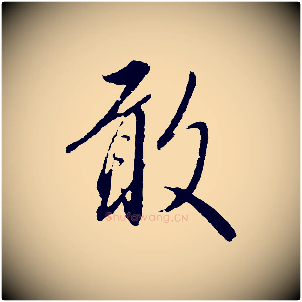 敢毛笔行楷写法,摘自明代王孟端复叔训帖