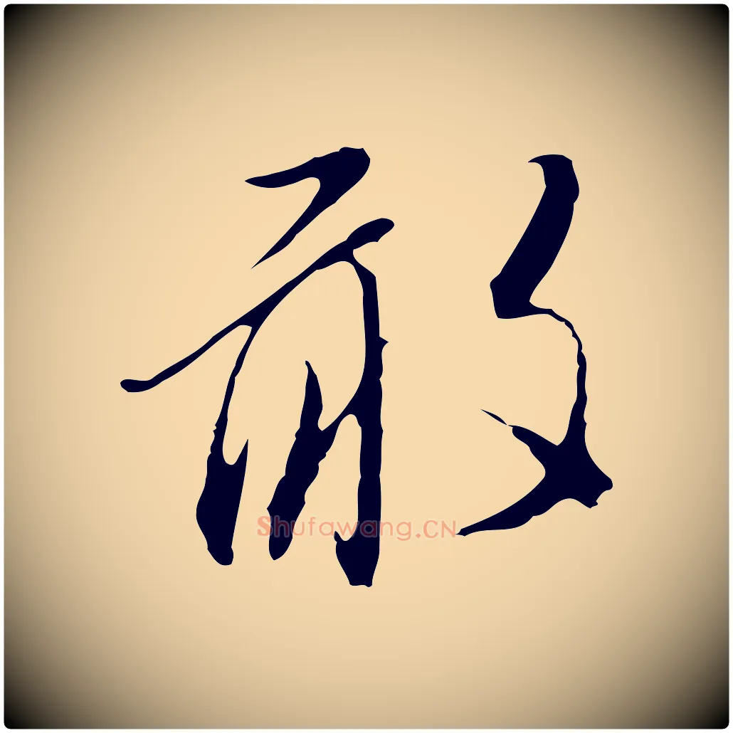 敢毛笔行楷写法,摘自明代王孟端复叔训帖