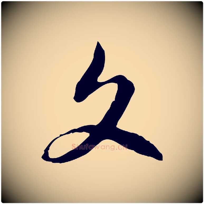 文毛笔行楷写法,摘自明代王孟端复叔训帖