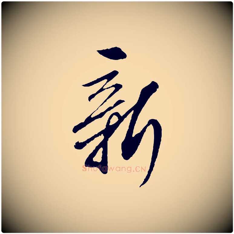 新毛笔行楷写法,摘自明代王孟端复叔训帖