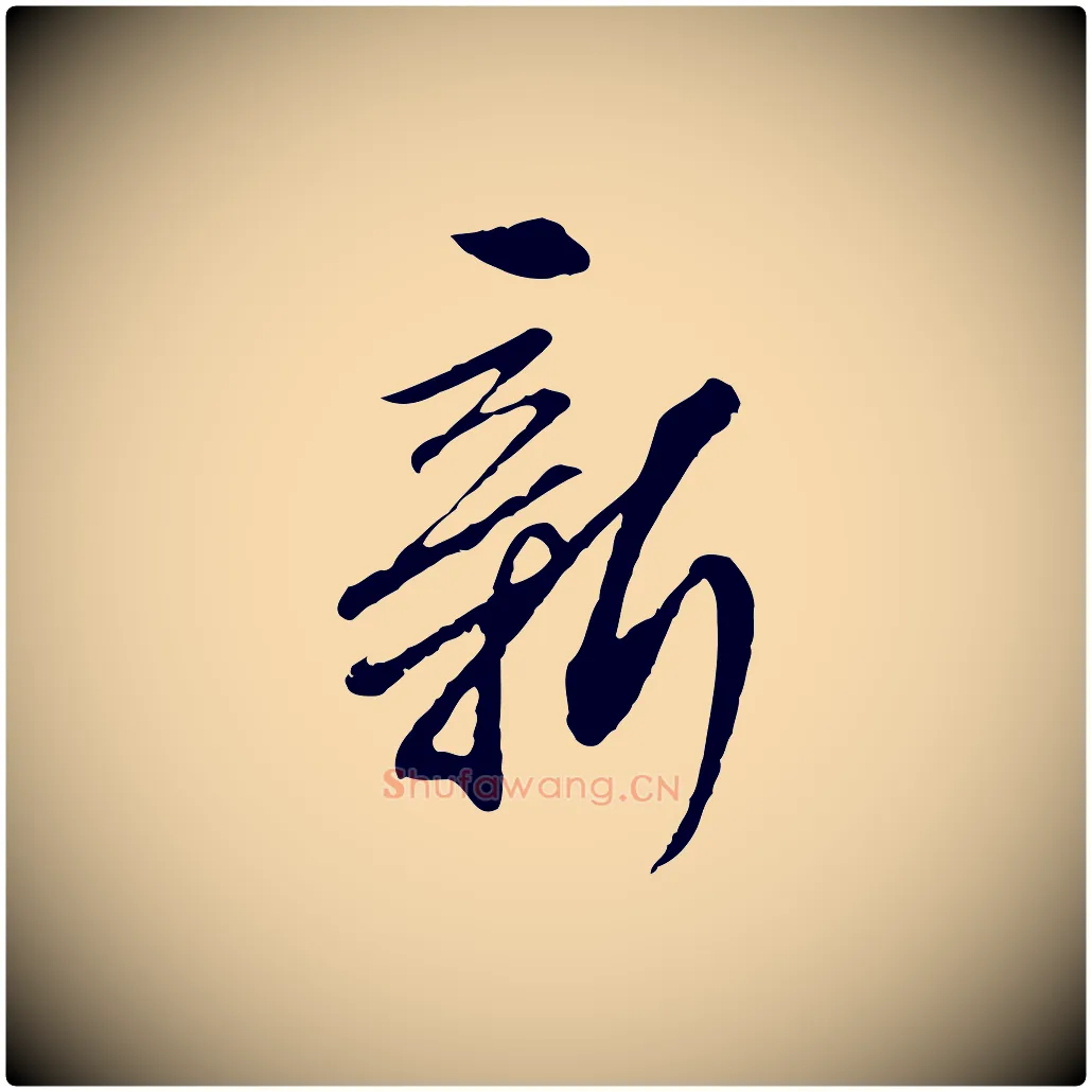 新毛笔行楷写法,摘自明代王孟端复叔训帖