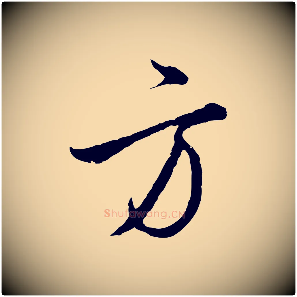 方毛笔行楷写法,摘自明代王孟端复叔训帖