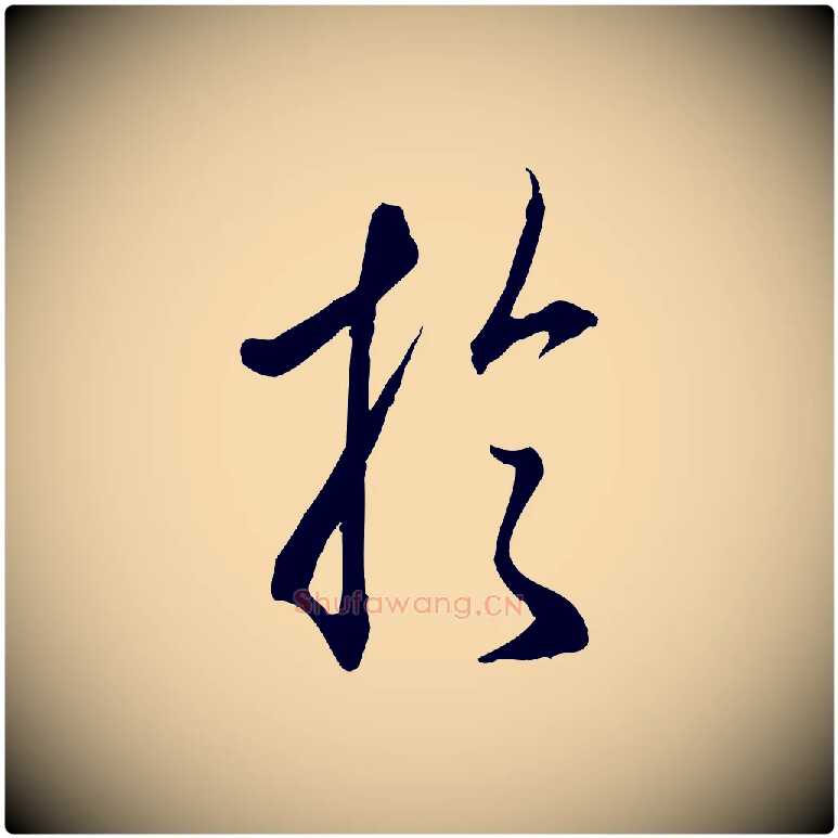 於毛笔行楷写法,摘自明代王孟端复叔训帖