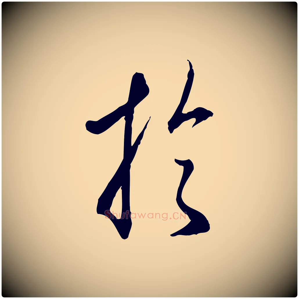 於毛笔行楷写法,摘自明代王孟端复叔训帖
