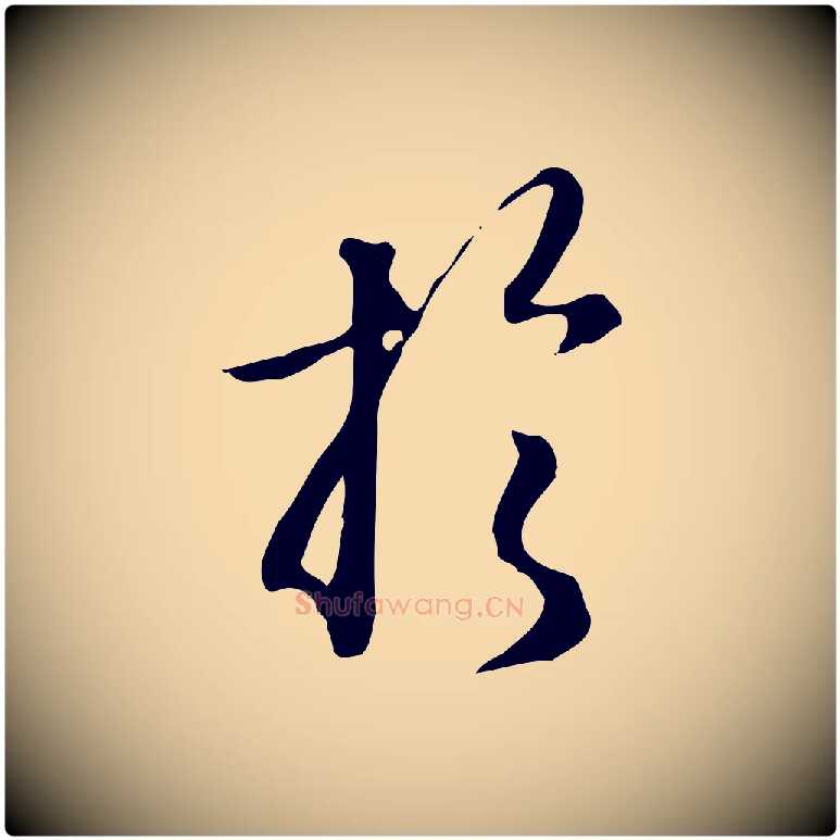於毛笔行楷写法,摘自明代王孟端复叔训帖