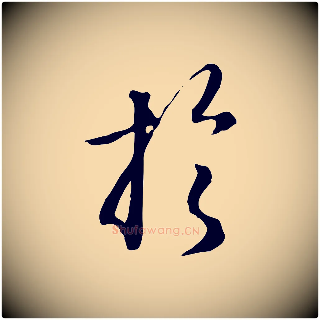 於毛笔行楷写法,摘自明代王孟端复叔训帖