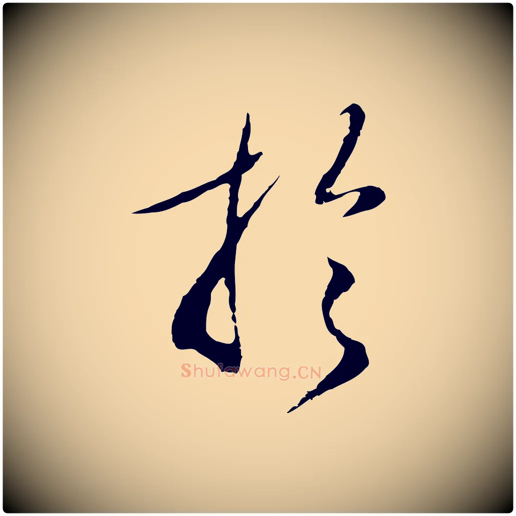 於毛笔行楷写法,摘自明代王孟端复叔训帖