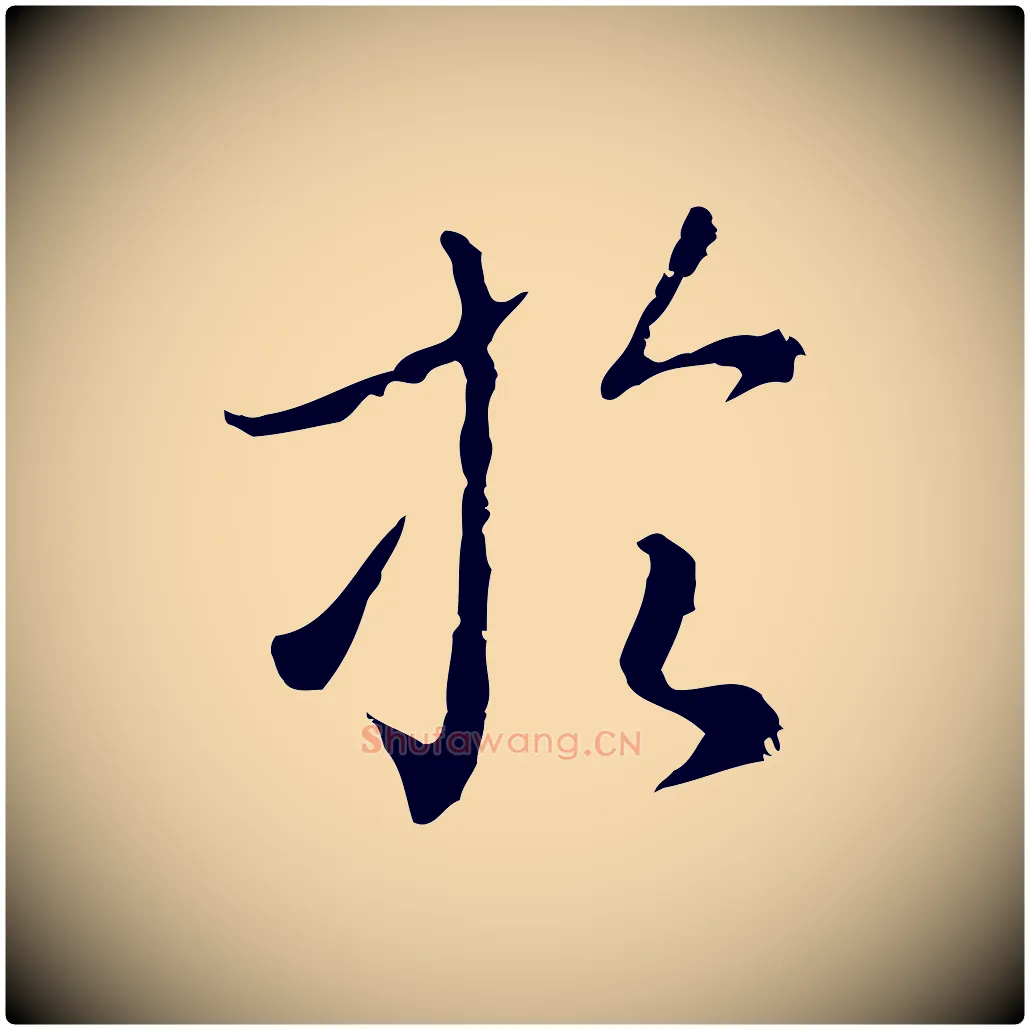 於毛笔行楷写法,摘自明代王孟端复叔训帖