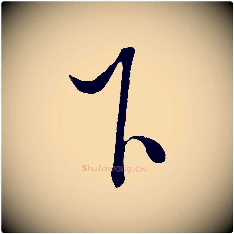 下毛笔行楷写法,摘自明代解缙自书诗帖