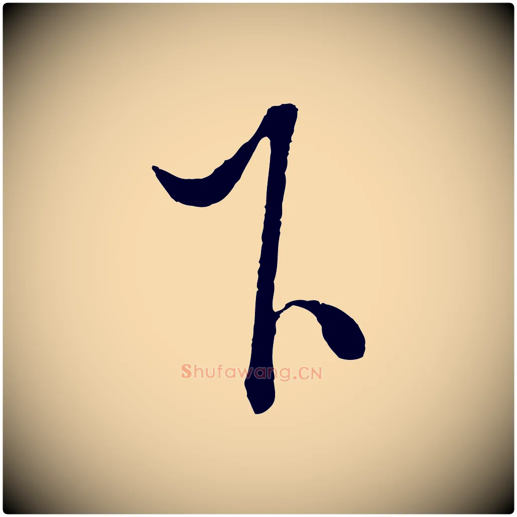 下毛笔行楷写法,摘自明代解缙自书诗帖