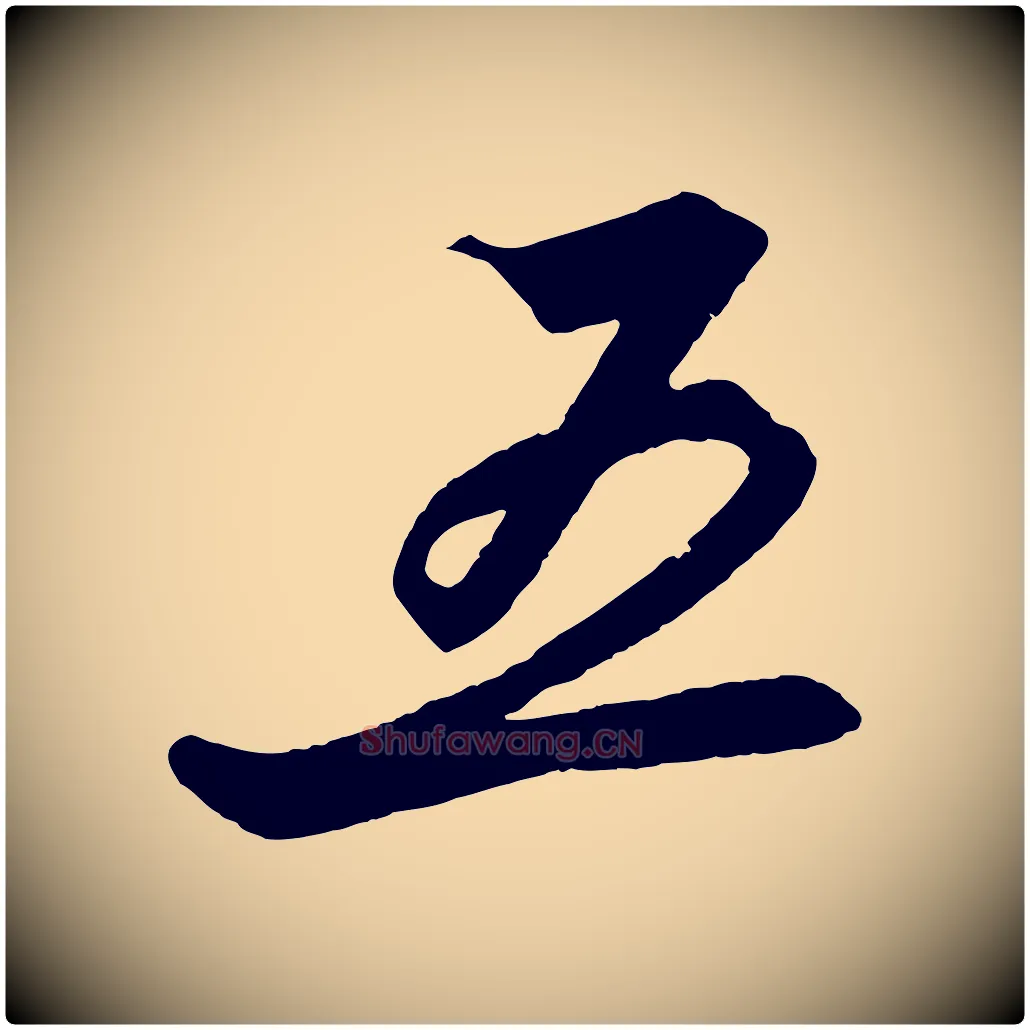 五毛笔行楷写法,摘自明代解缙自书诗帖