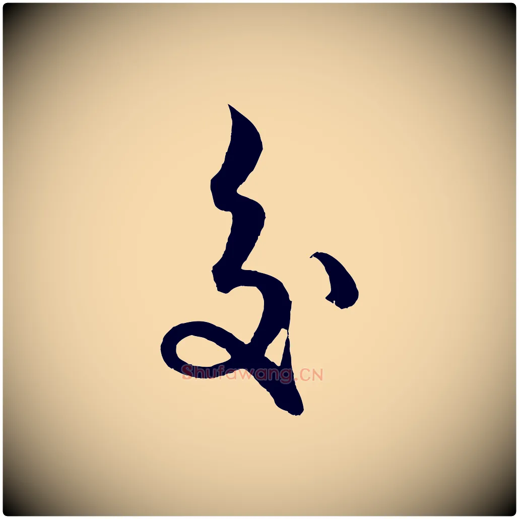 交毛笔行楷写法,摘自明代解缙自书诗帖