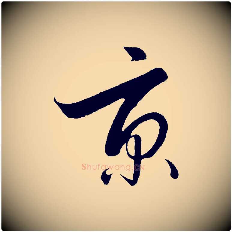 京毛笔行楷写法,摘自明代解缙自书诗帖