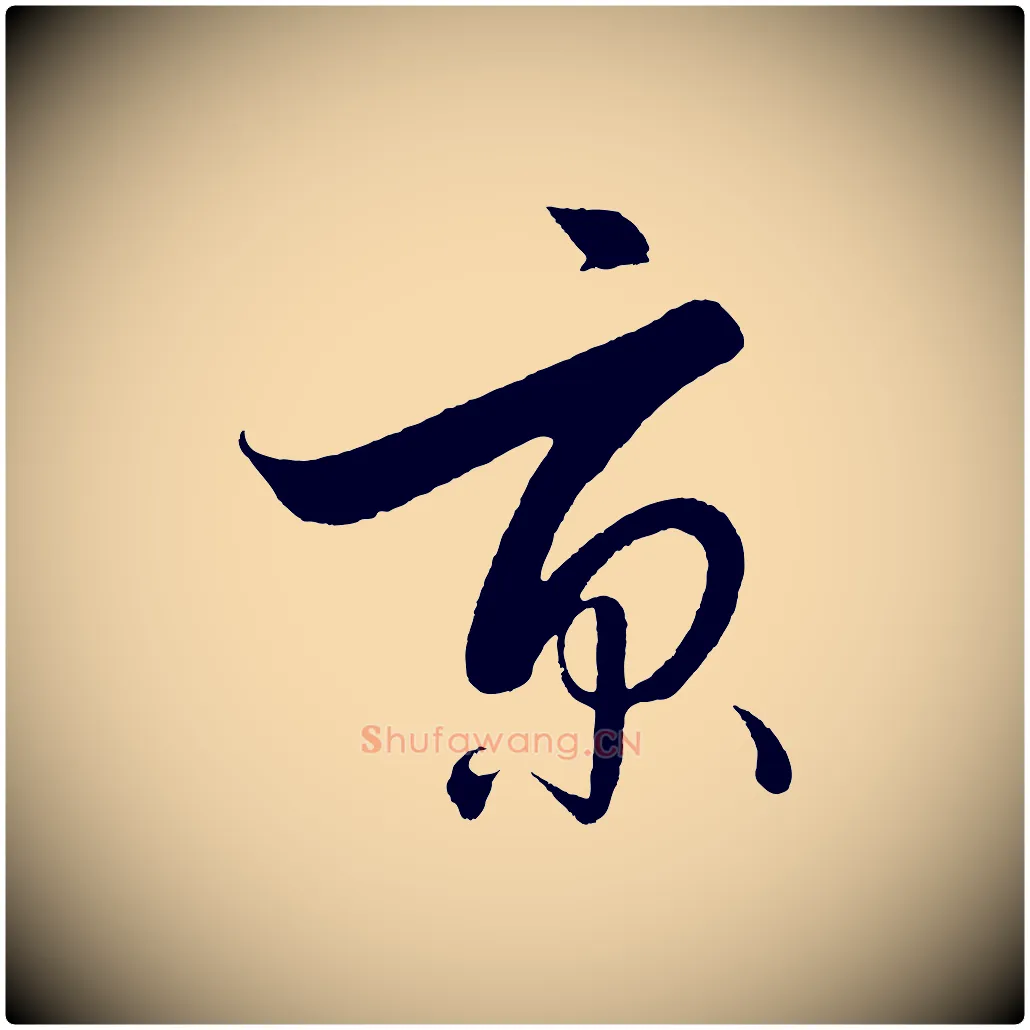 京毛笔行楷写法,摘自明代解缙自书诗帖