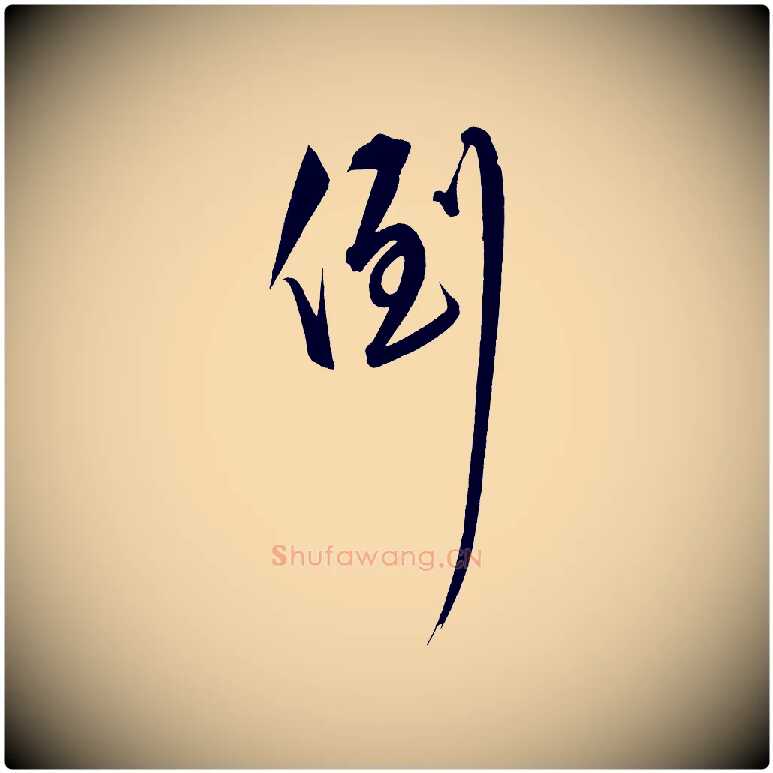 倒毛笔行楷写法,摘自明代解缙自书诗帖