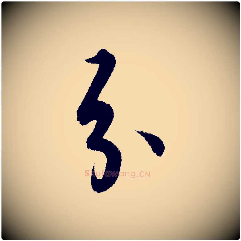 分毛笔行楷写法,摘自明代解缙自书诗帖