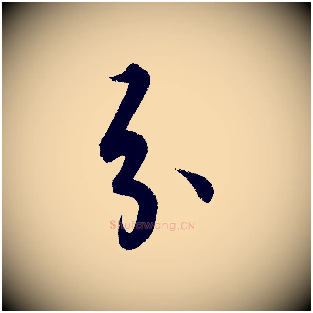 分毛笔行楷写法,摘自明代解缙自书诗帖