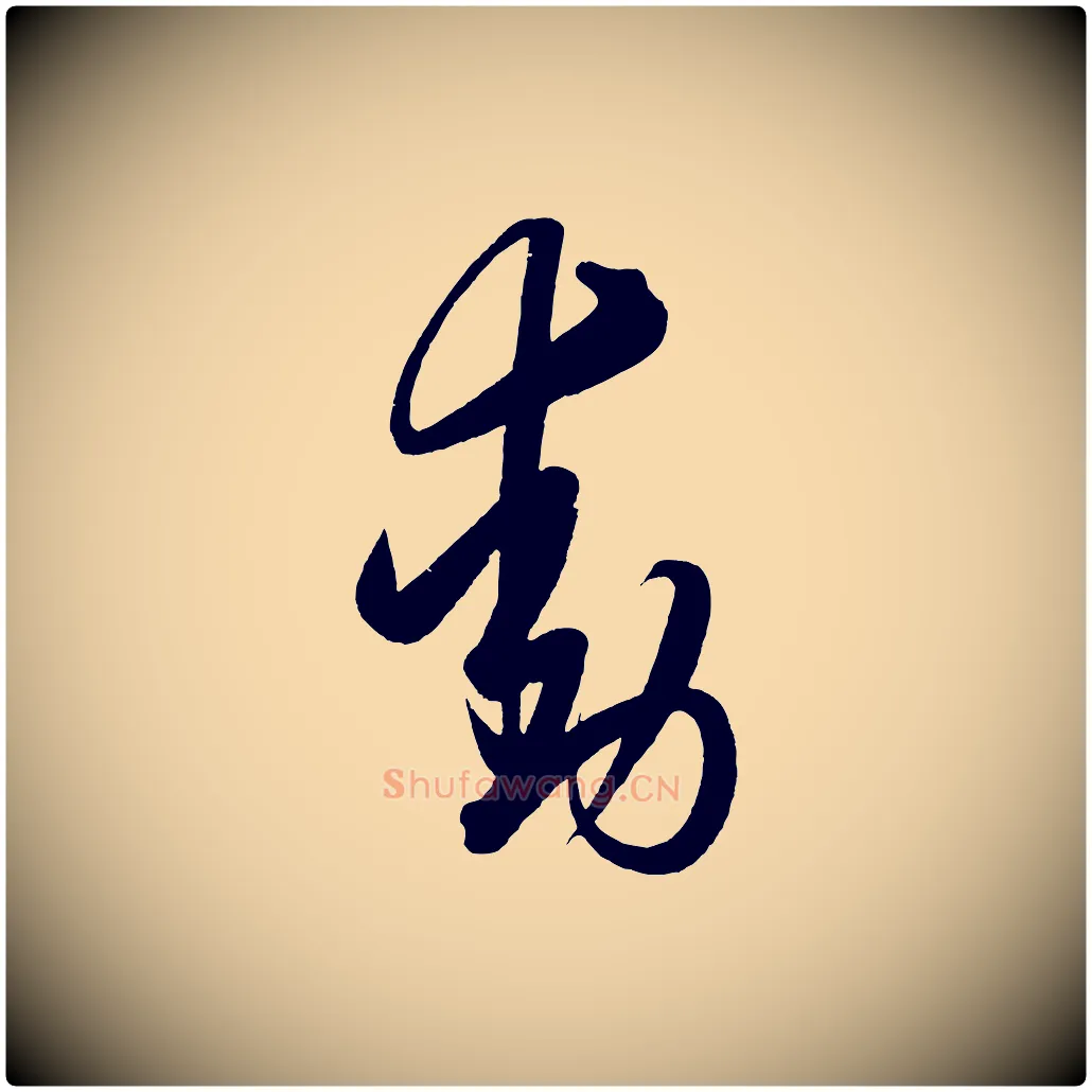 動毛笔行楷写法,摘自明代解缙自书诗帖