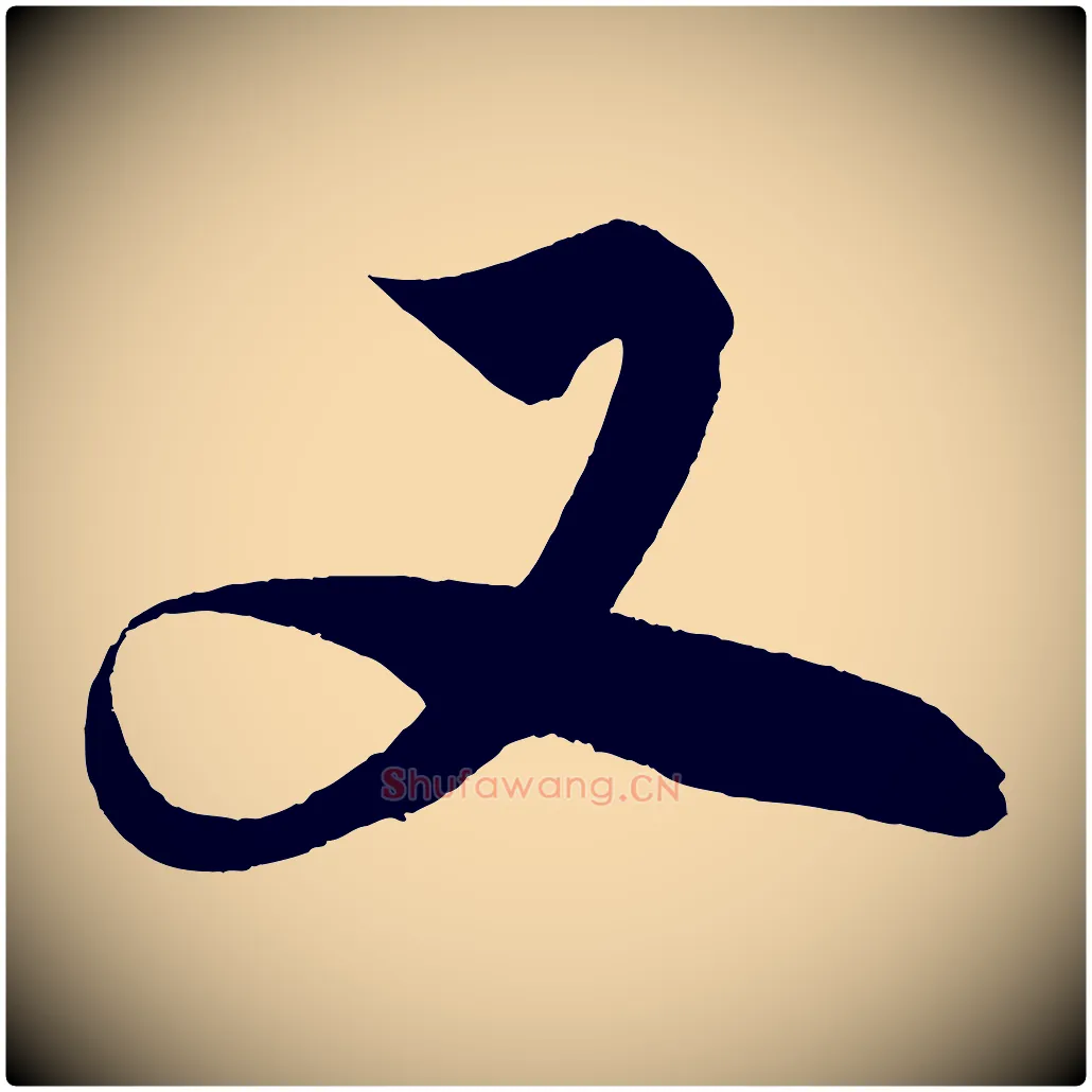 又毛笔行楷写法,摘自明代解缙自书诗帖