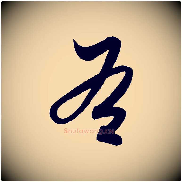 右毛笔行楷写法,摘自明代解缙自书诗帖