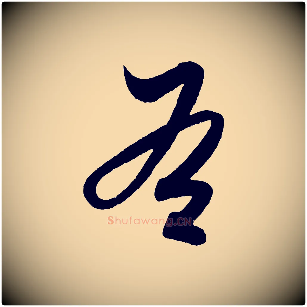 右毛笔行楷写法,摘自明代解缙自书诗帖
