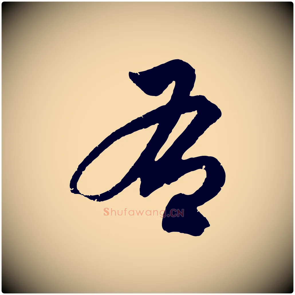 右毛笔行楷写法,摘自明代解缙自书诗帖