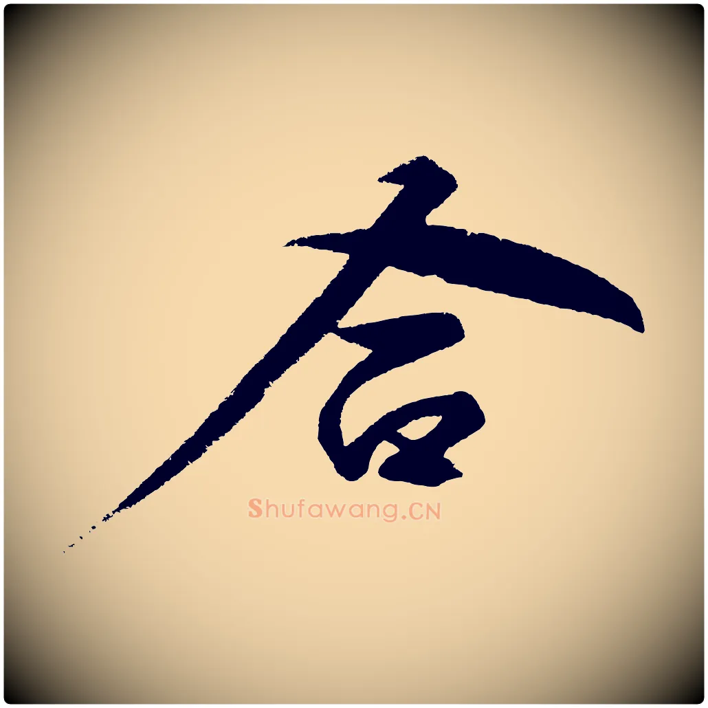 合毛笔行楷写法,摘自明代解缙自书诗帖