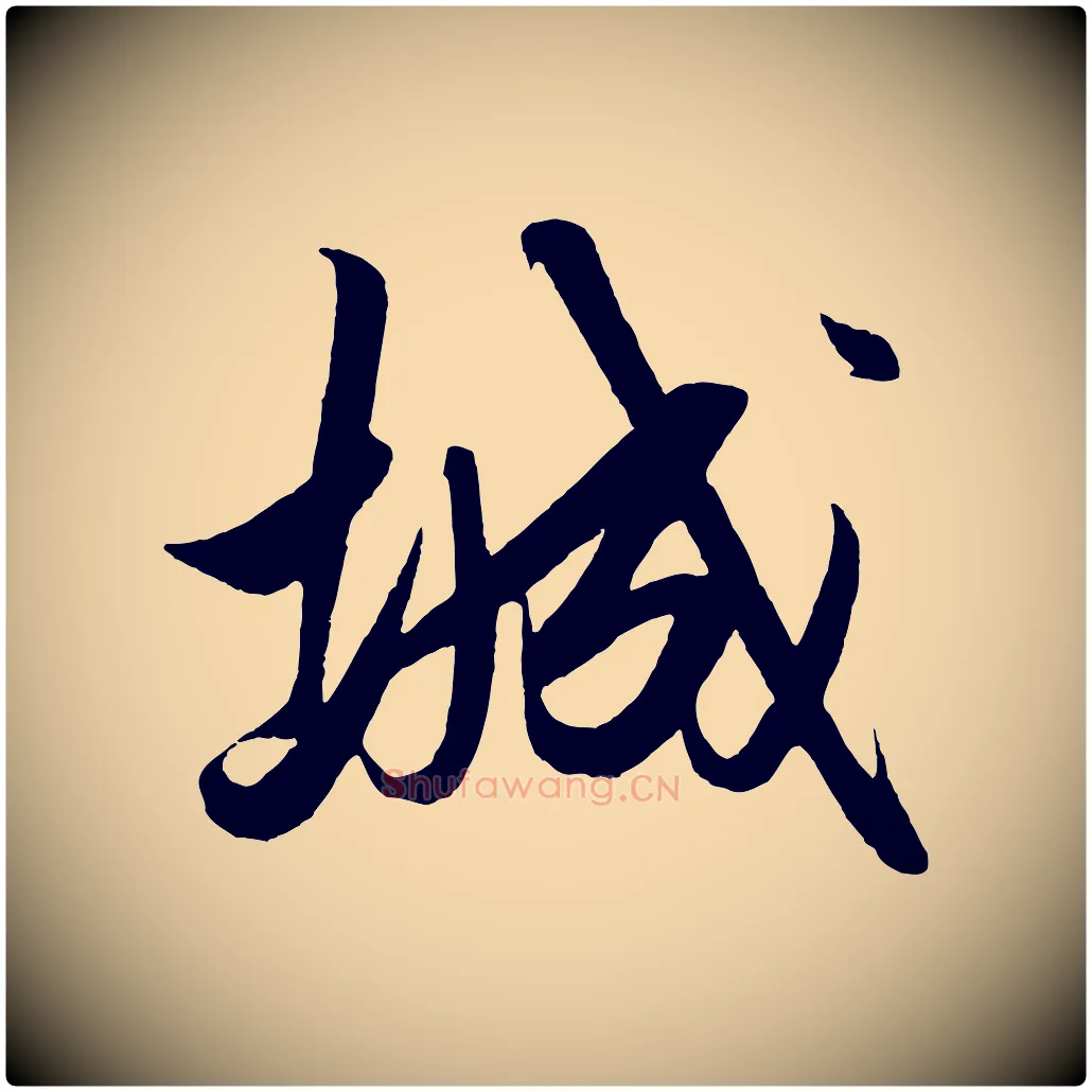 城毛笔行楷写法,摘自明代解缙自书诗帖
