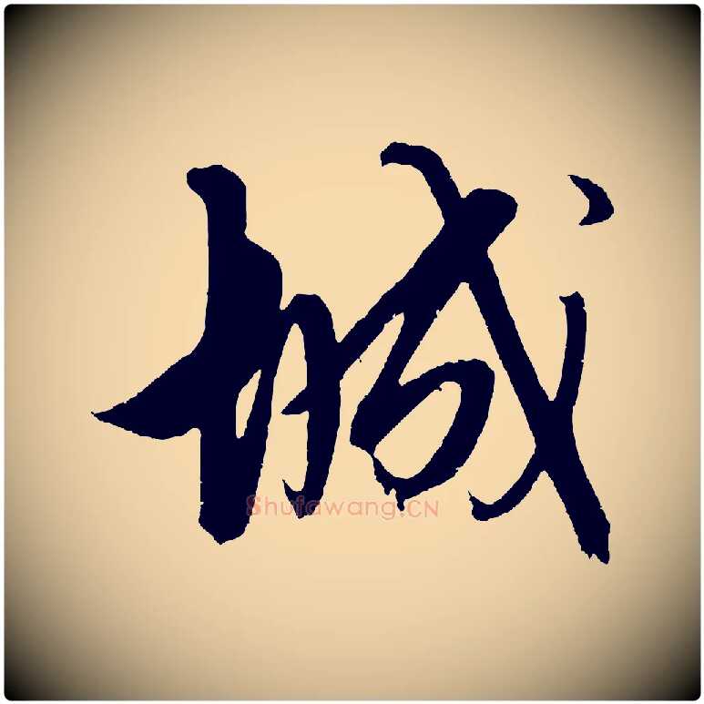 城毛笔行楷写法,摘自明代解缙自书诗帖