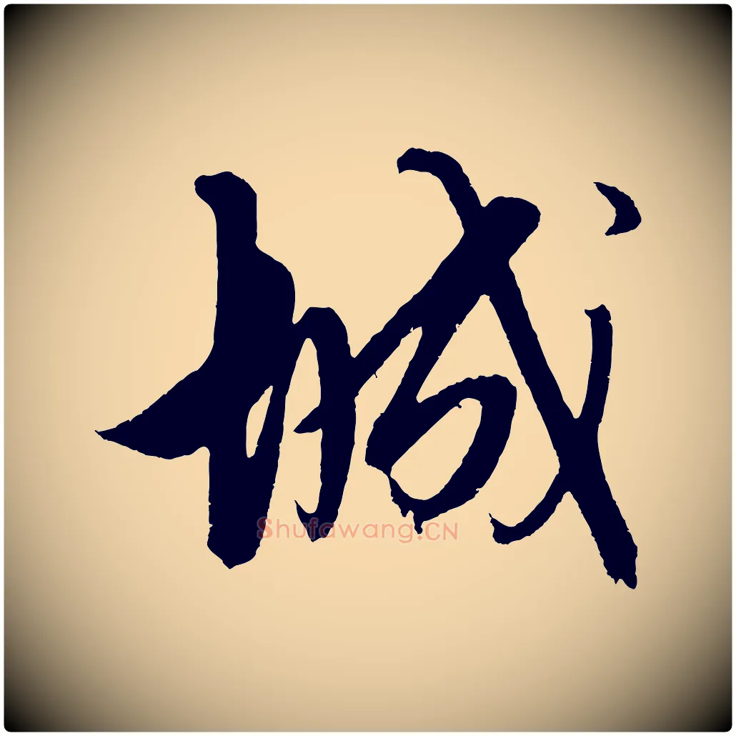 城毛笔行楷写法,摘自明代解缙自书诗帖