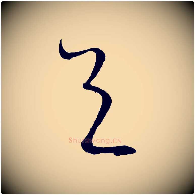 天毛笔行楷写法,摘自明代解缙自书诗帖