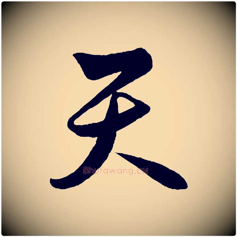 天毛笔行楷写法,摘自明代解缙自书诗帖