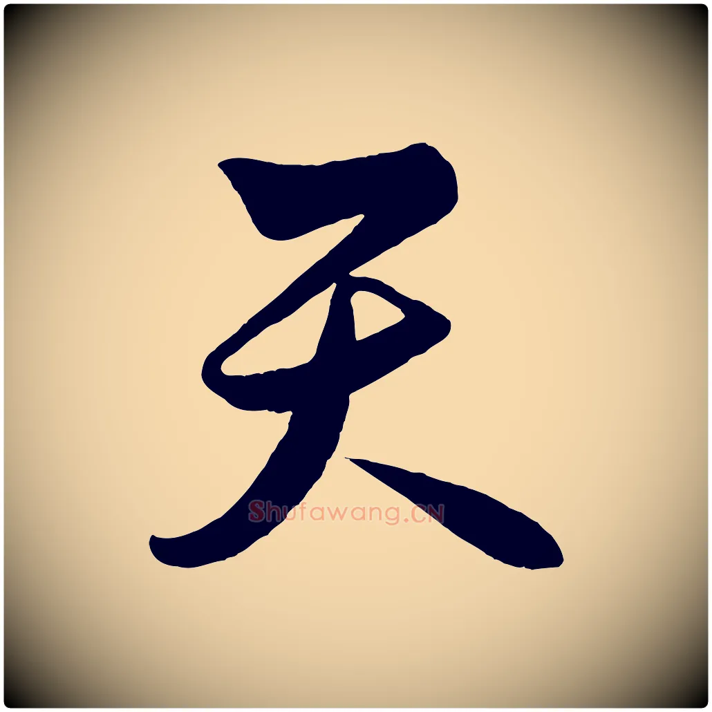 天毛笔行楷写法,摘自明代解缙自书诗帖