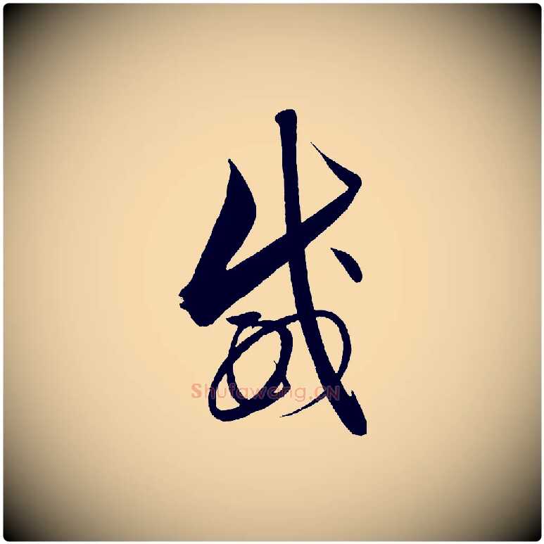 威毛笔行楷写法,摘自明代解缙自书诗帖