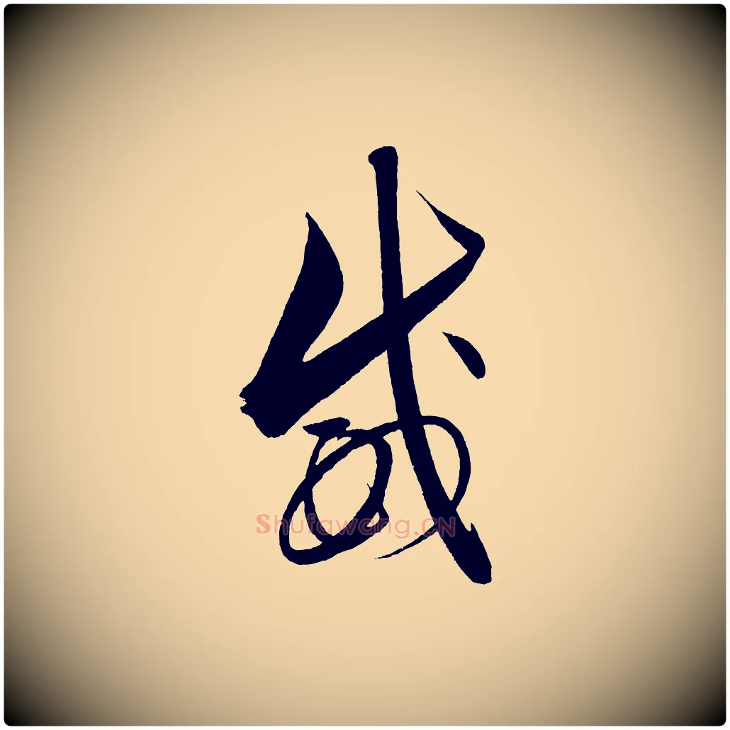 威毛笔行楷写法,摘自明代解缙自书诗帖
