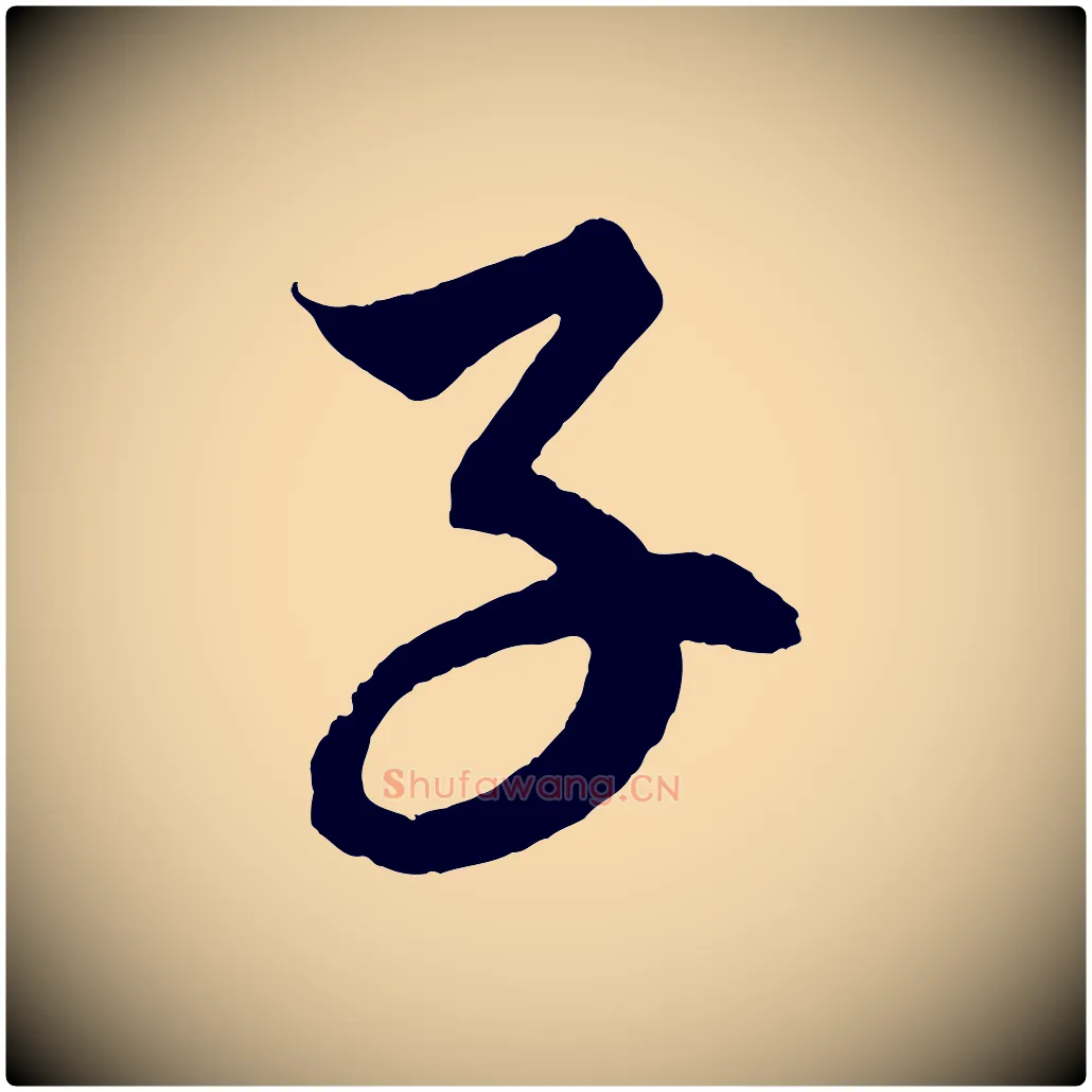 子毛笔行楷写法,摘自明代解缙自书诗帖