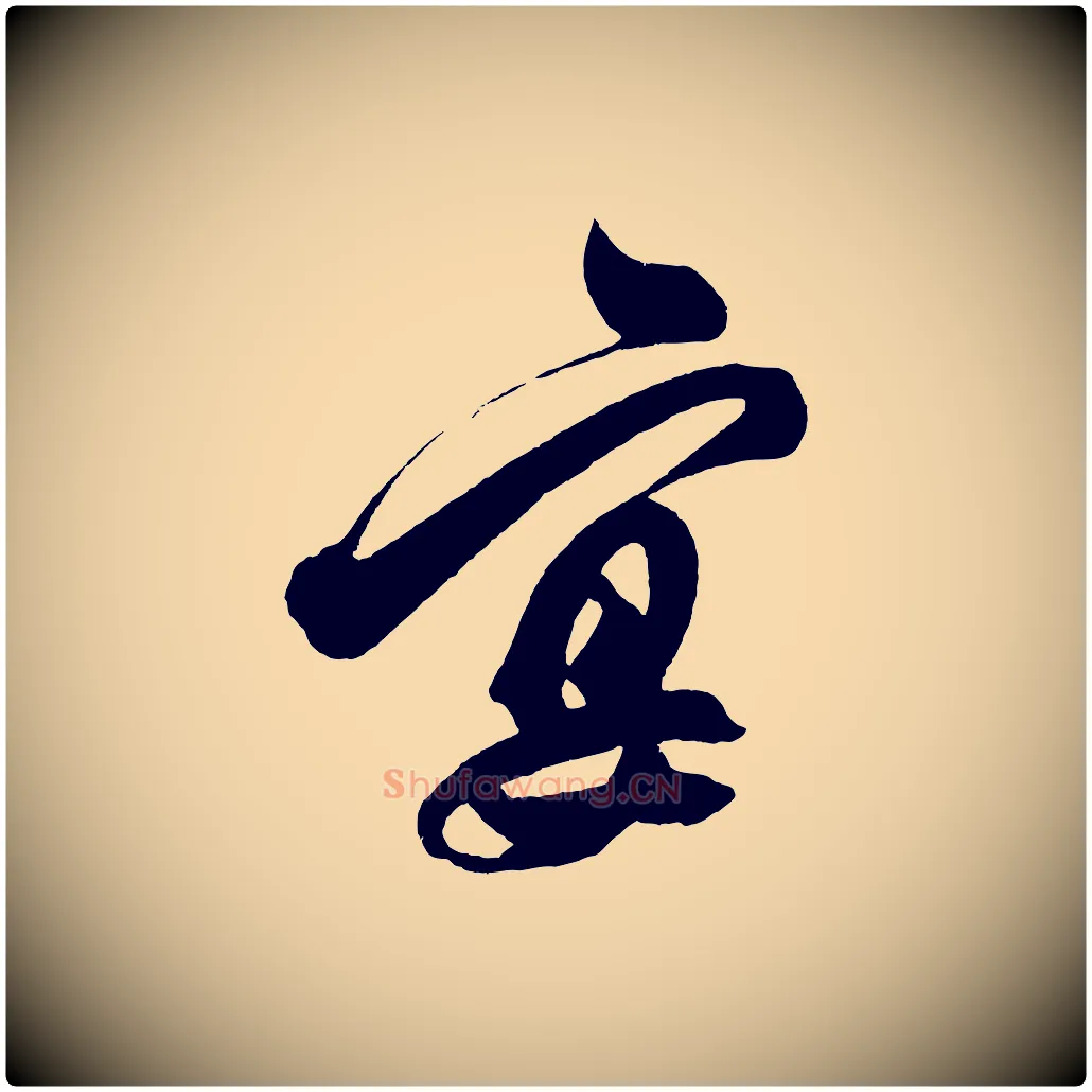宴毛笔行楷写法,摘自明代解缙自书诗帖