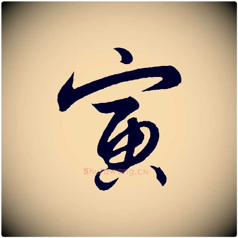 寅毛笔行楷写法,摘自明代解缙自书诗帖