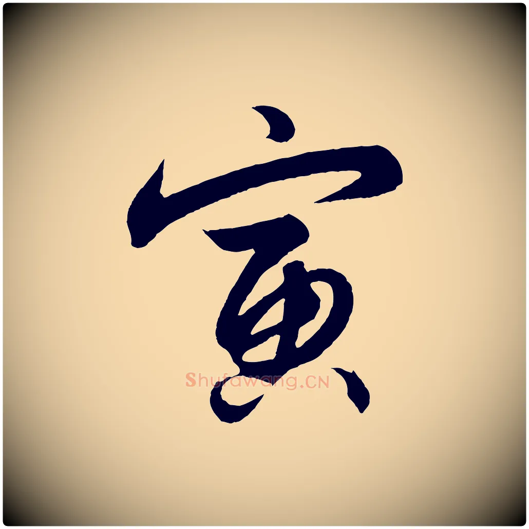寅毛笔行楷写法,摘自明代解缙自书诗帖