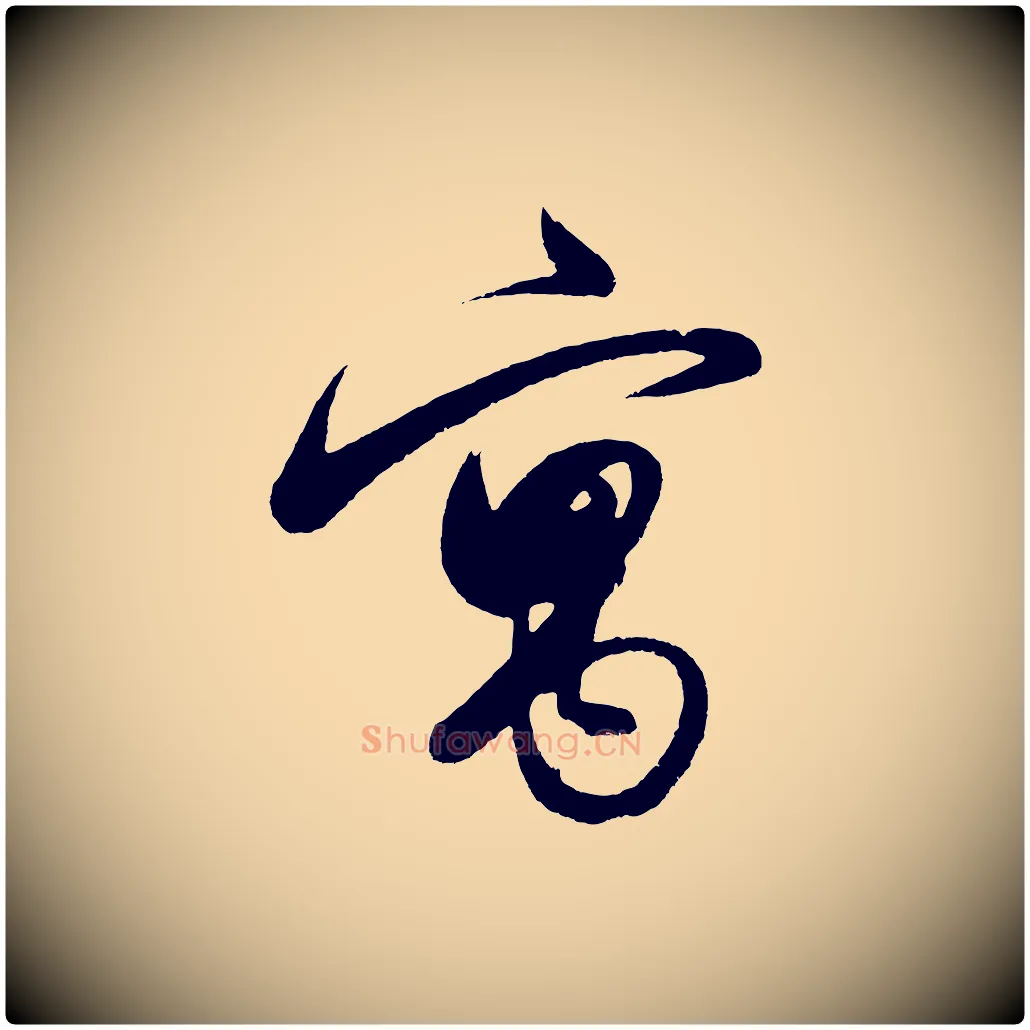 寓毛笔行楷写法,摘自明代解缙自书诗帖