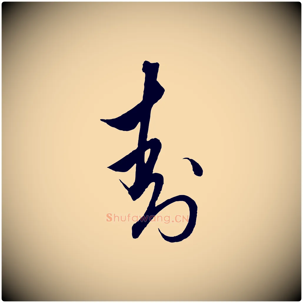 封毛笔行楷写法,摘自明代解缙自书诗帖