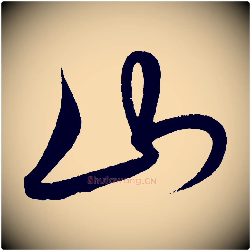 山毛笔行楷写法,摘自明代解缙自书诗帖